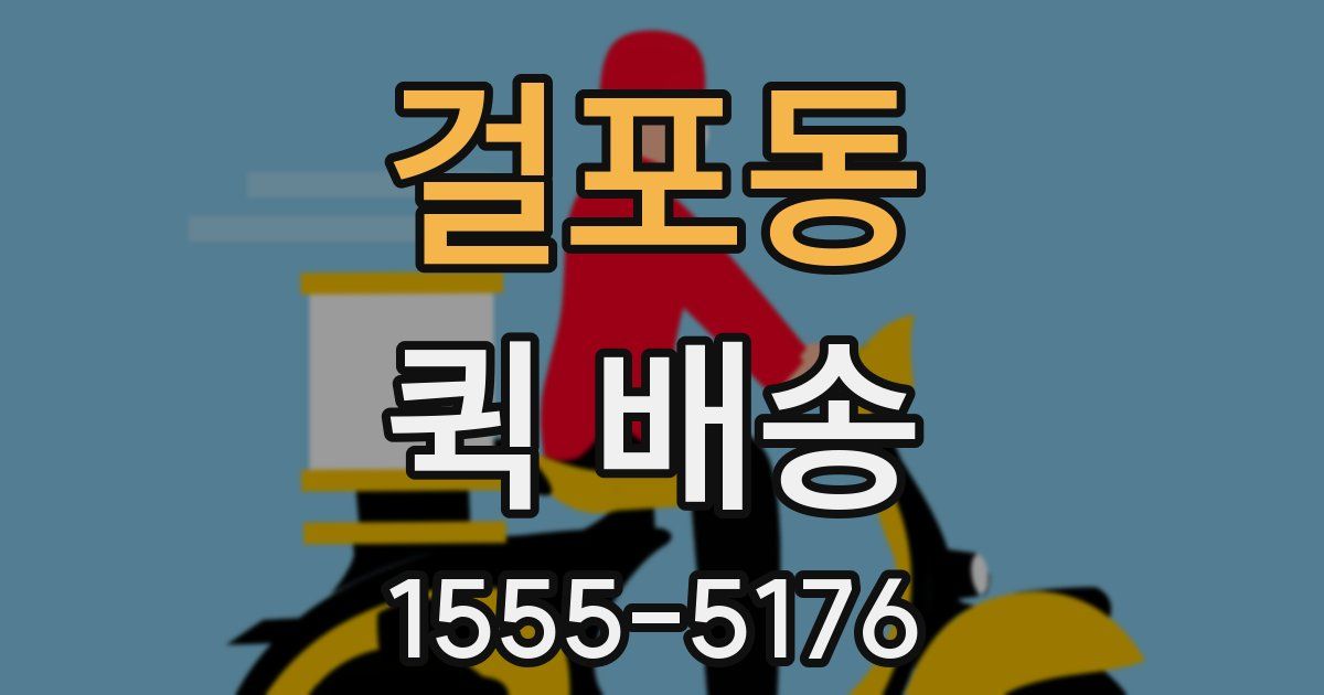 걸포동 퀵 배송