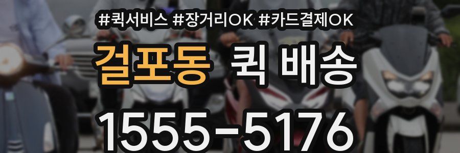 걸포동 퀵 배송