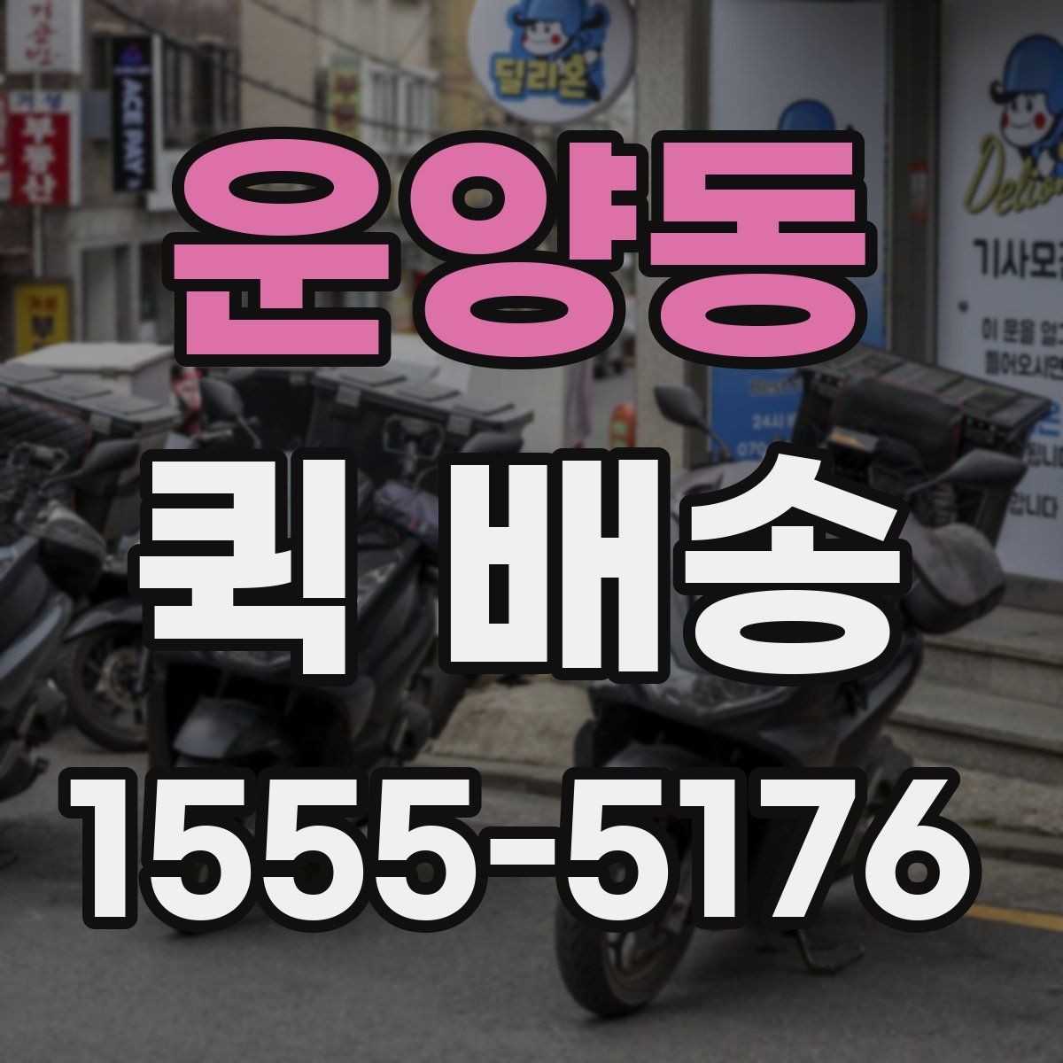 운양동 퀵 배송 비용을 아끼는 현실적인 방법
