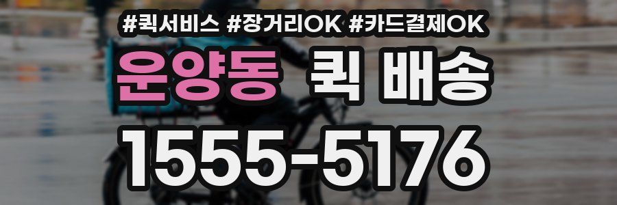 운양동 퀵 배송