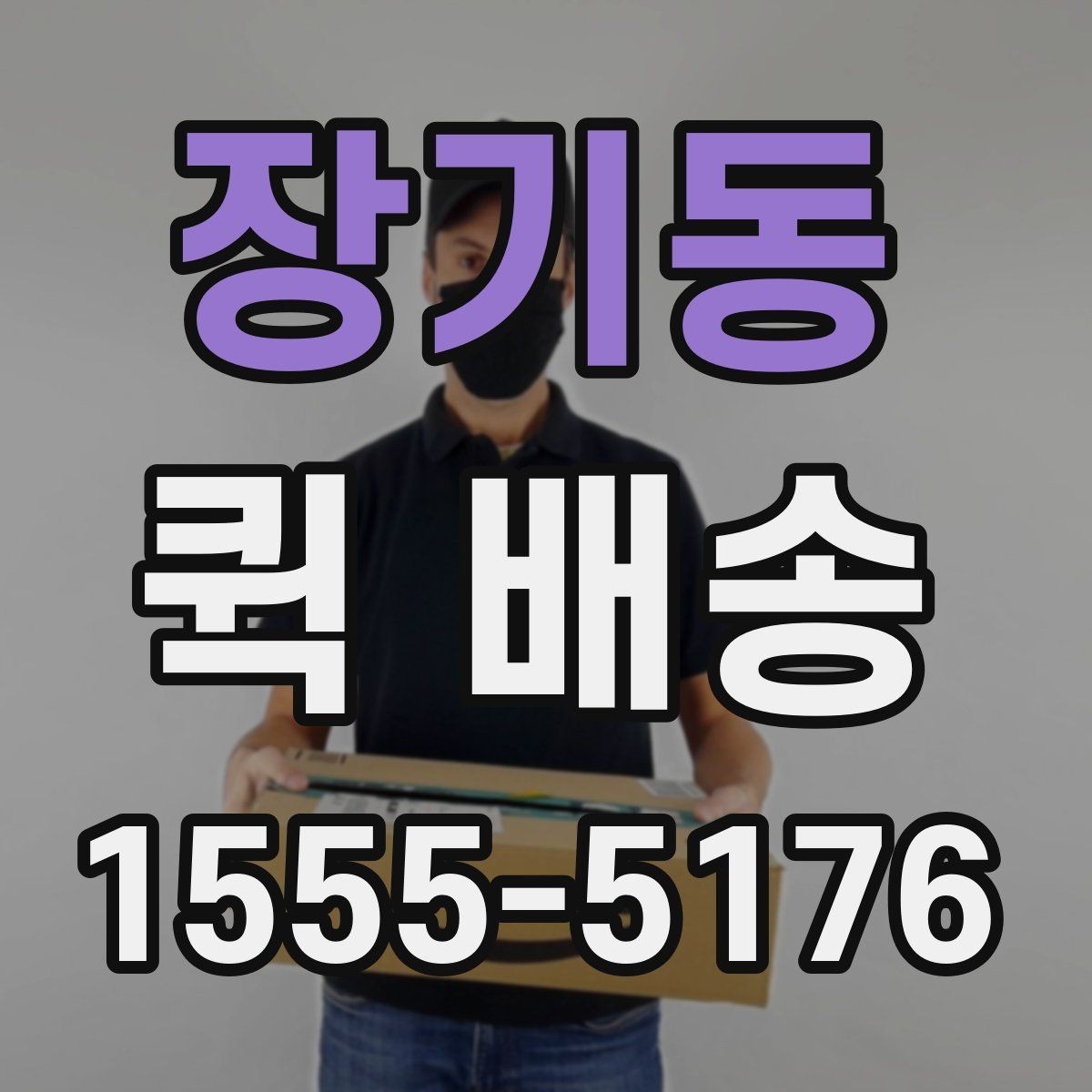 장기동 퀵 배송 현장 대응이 필요한 업무에 적합