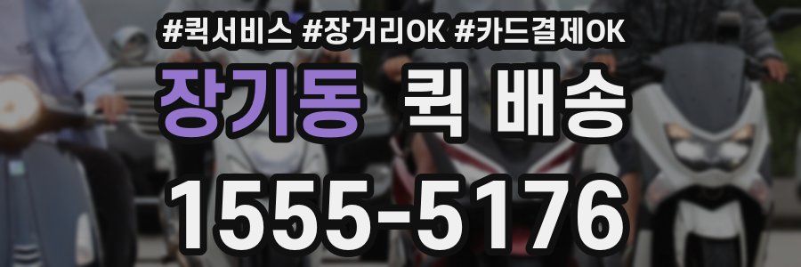 장기동 퀵 배송