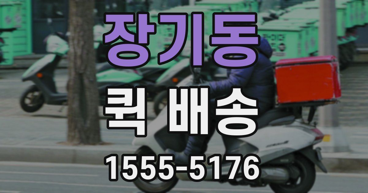장기동 퀵 배송