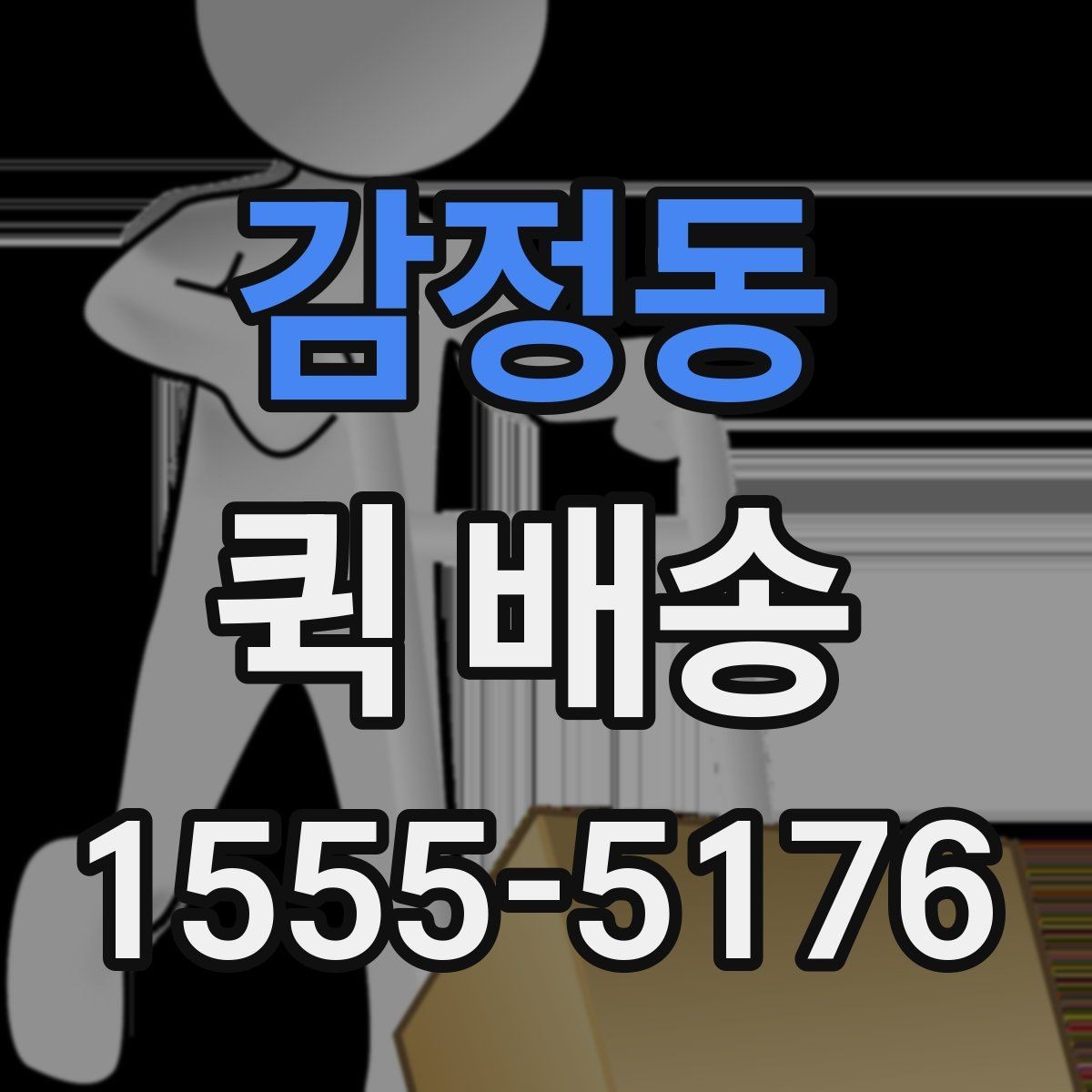 감정동 퀵 배송 현장 수령 시 주의사항