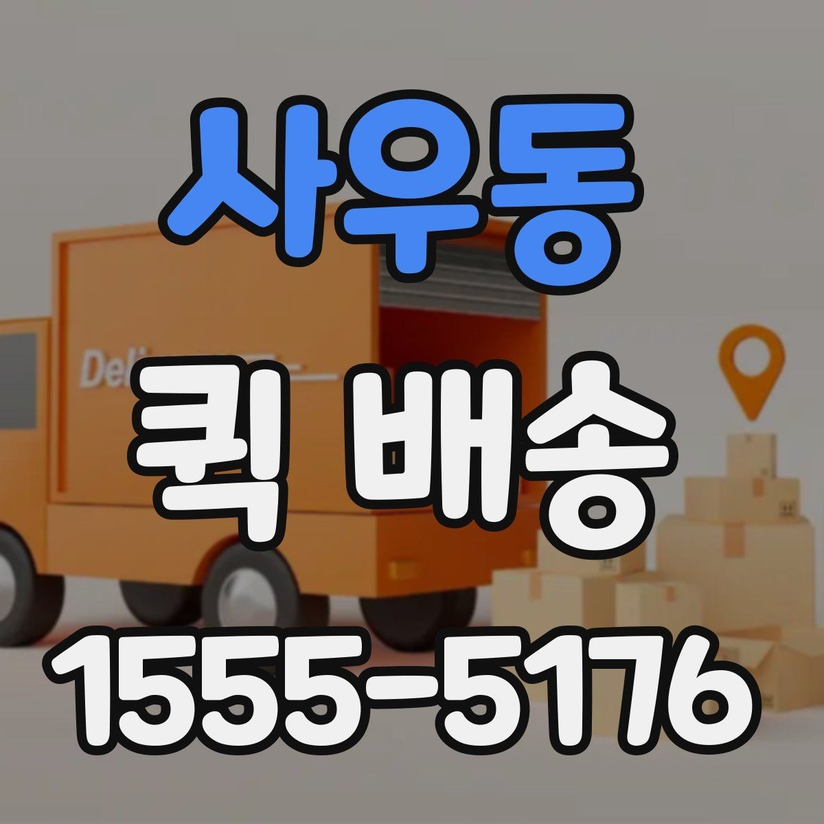 사우동 퀵 배송 비용과 거리 관계를 이해하기