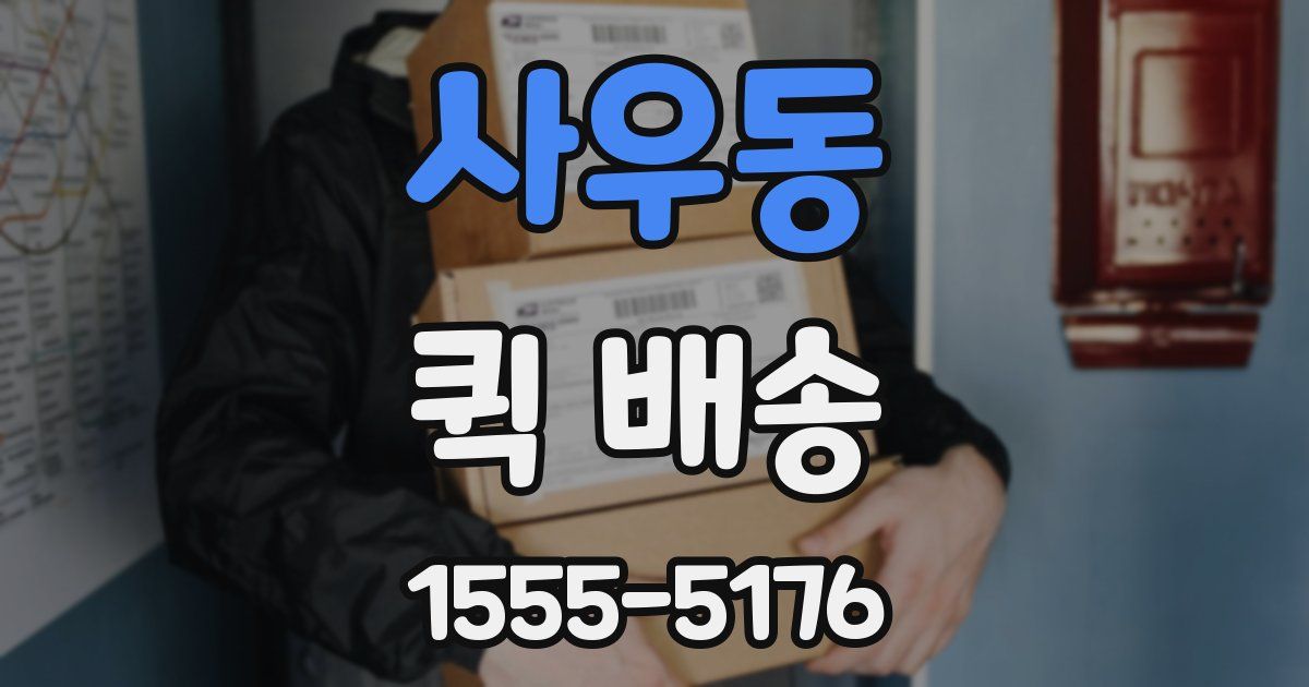 사우동 퀵 배송