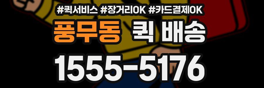 풍무동 퀵 배송