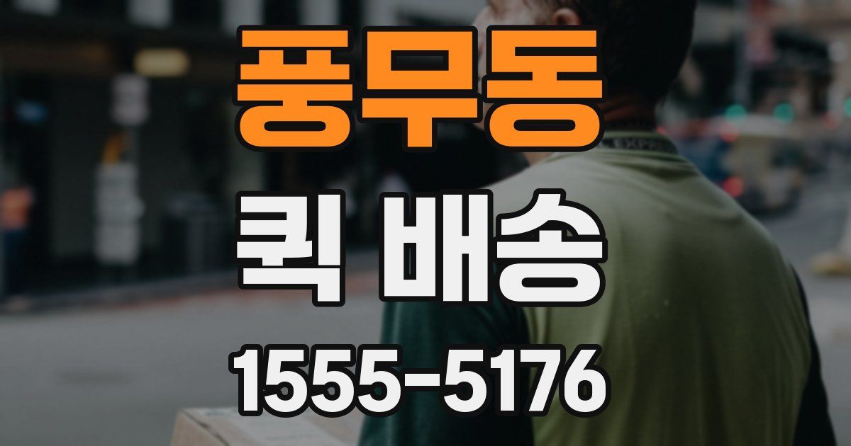풍무동 퀵 배송