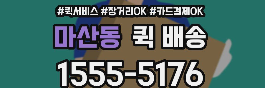 마산동 퀵 배송