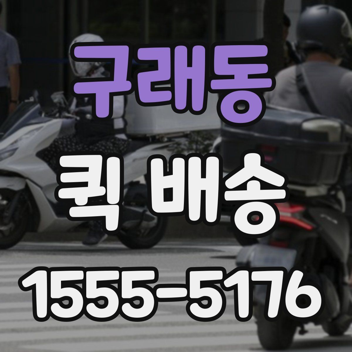 구래동 퀵 배송 이용 시 주소 입력 주의점