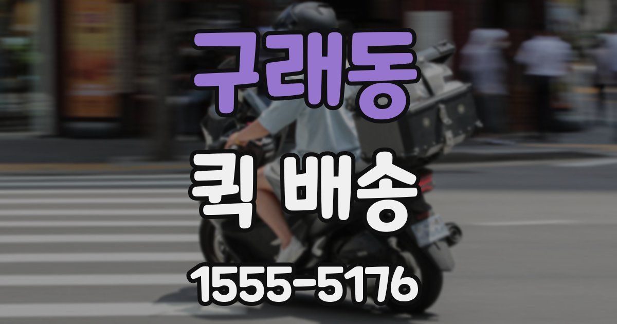 구래동 퀵 배송