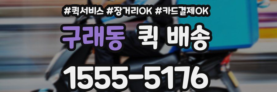 구래동 퀵 배송