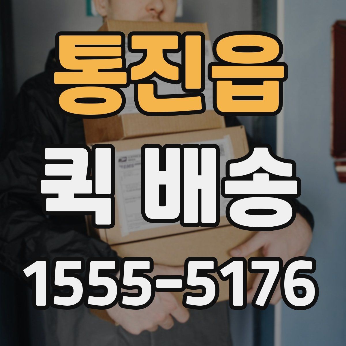 통진읍 퀵 배송 담당자와 소통할 때 필요한 내용