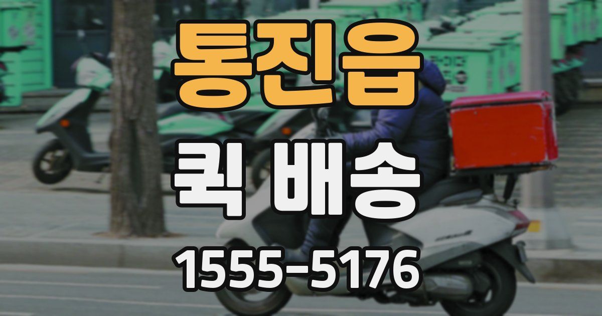 통진읍 퀵 배송