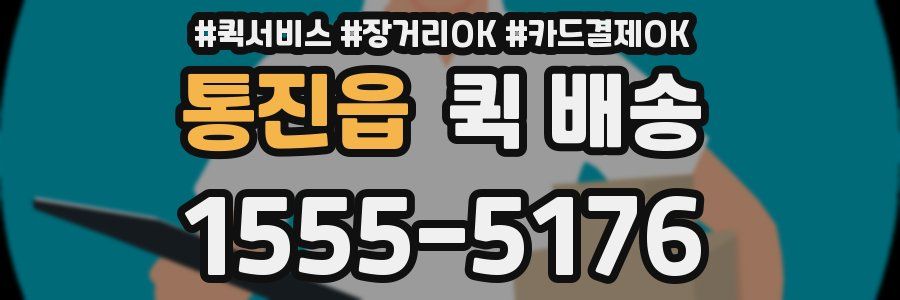 통진읍 퀵 배송