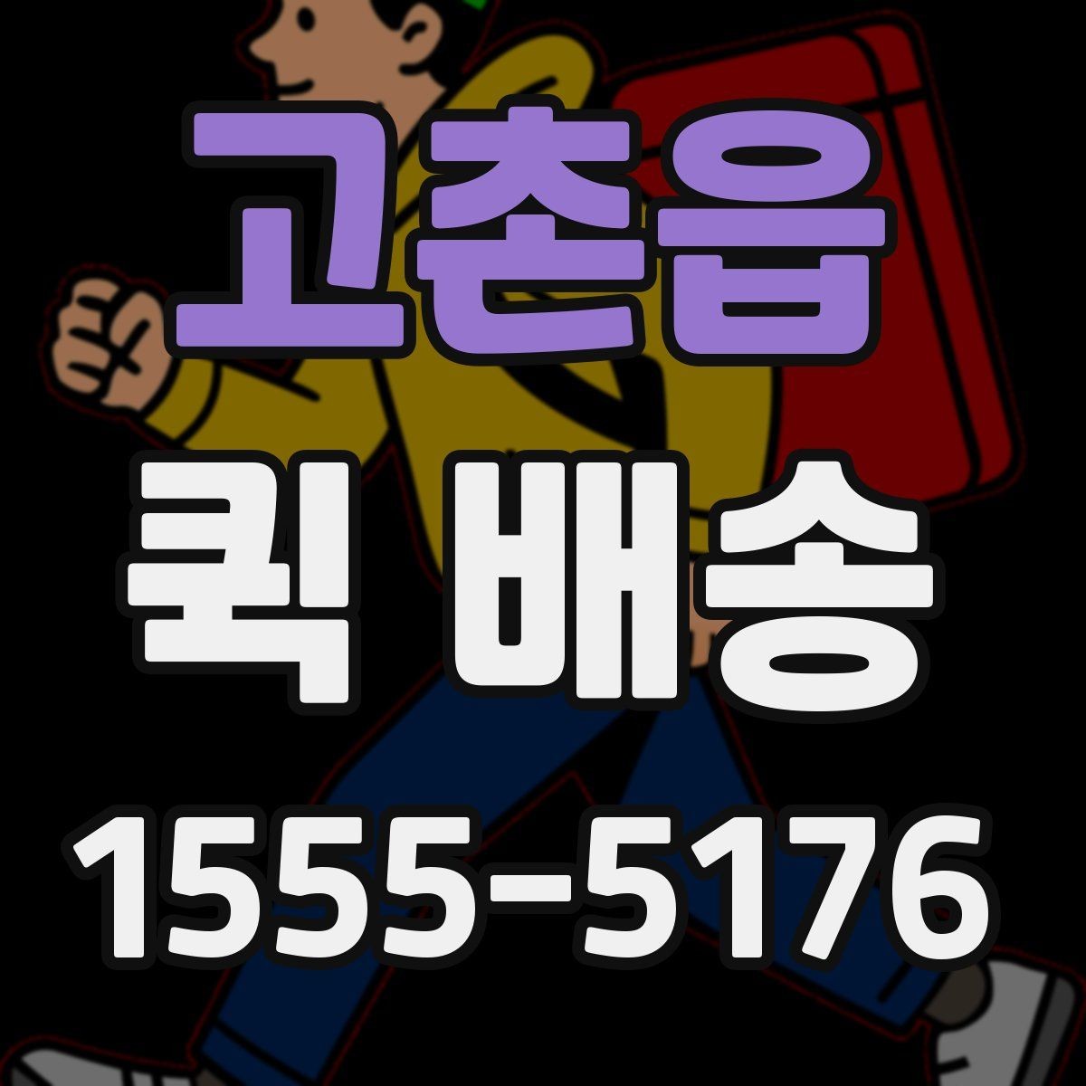 고촌읍 퀵 배송 경로와 도착 시간은 어떻게 정해질까