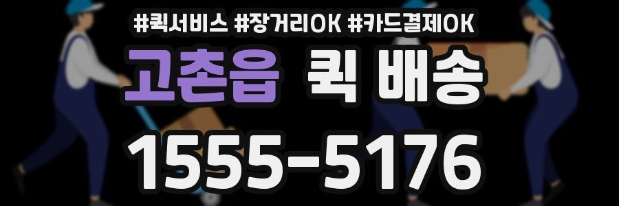 고촌읍 퀵 배송