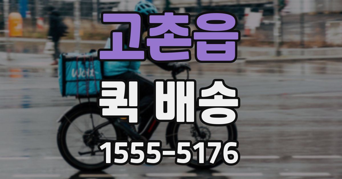 고촌읍 퀵 배송