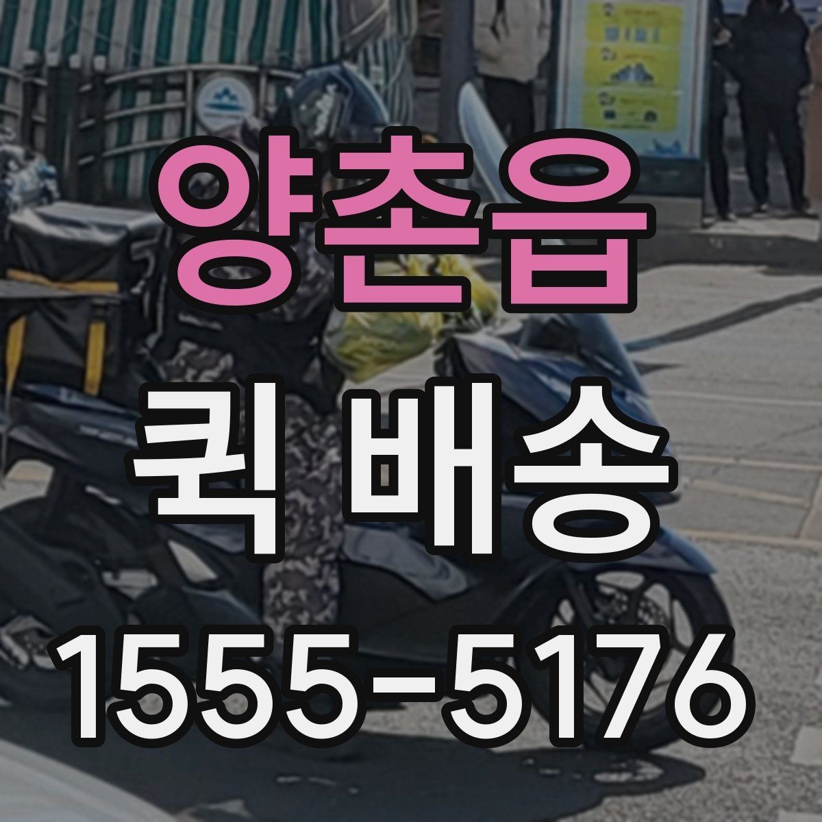 양촌읍 퀵 배송 요청이 많은 시간대에 대응하는 법