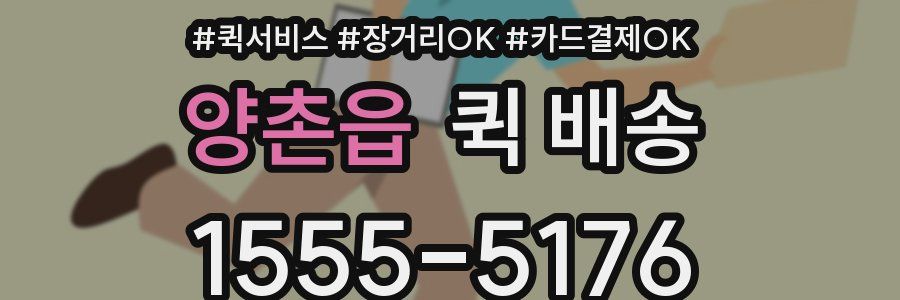 양촌읍 퀵 배송