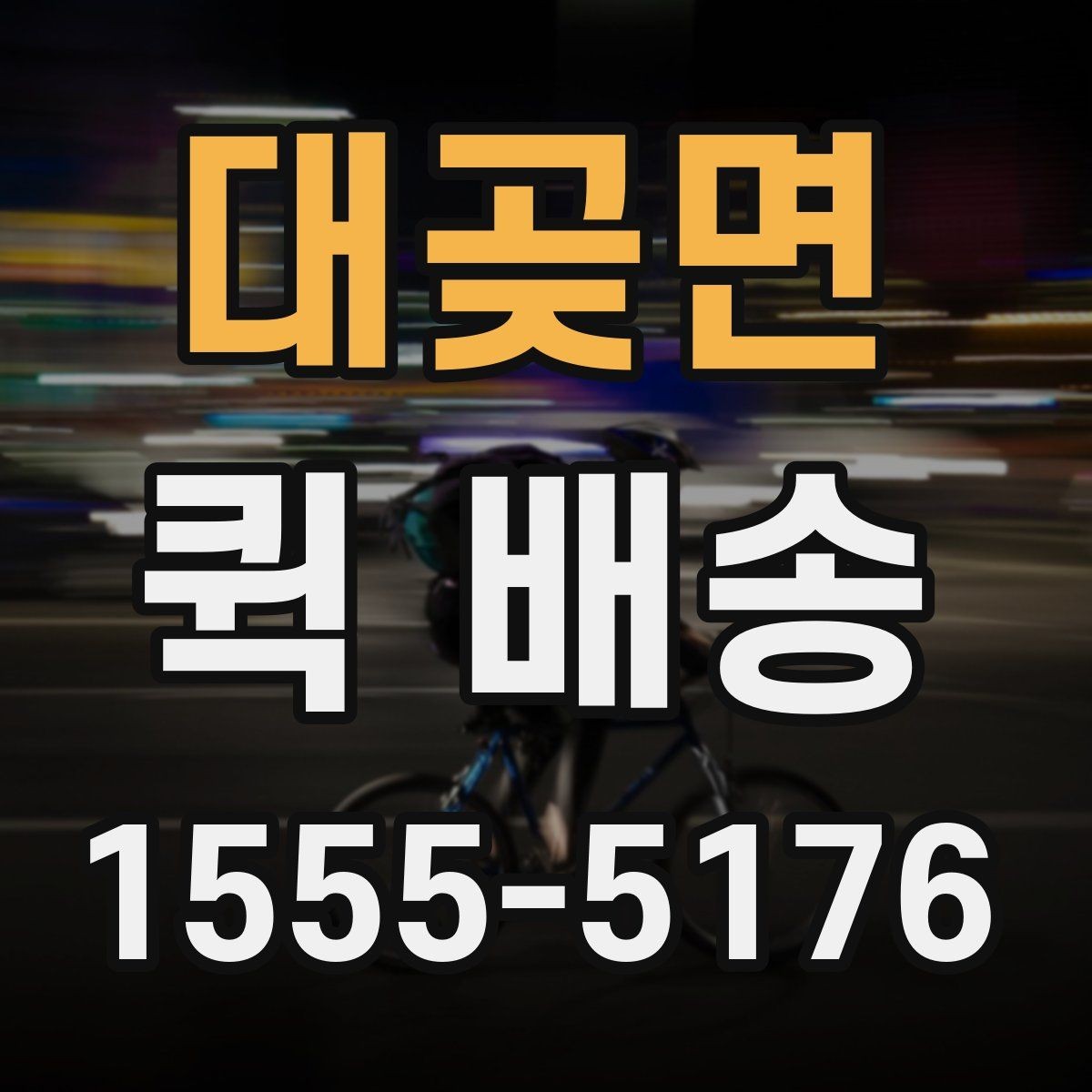 대곶면 퀵 배송 이용 시 사고를 줄이는 체크리스트