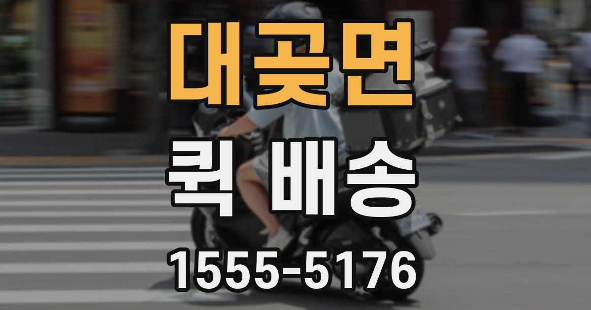 대곶면 퀵 배송