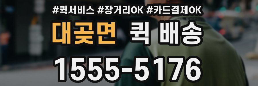 대곶면 퀵 배송