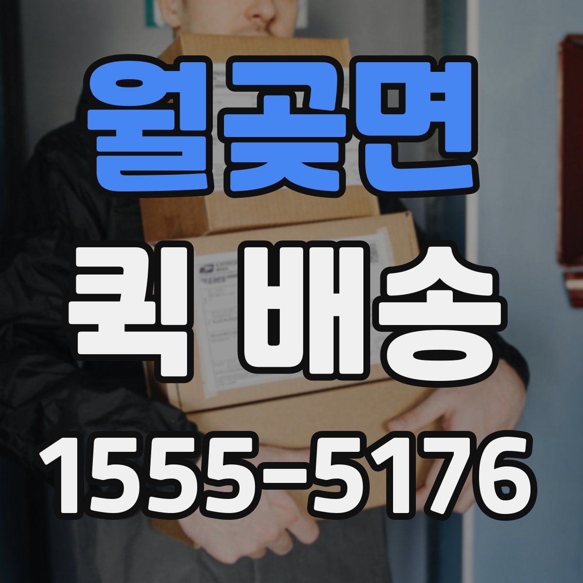월곶면 퀵 배송 업체를 고를 때 살펴볼 요소