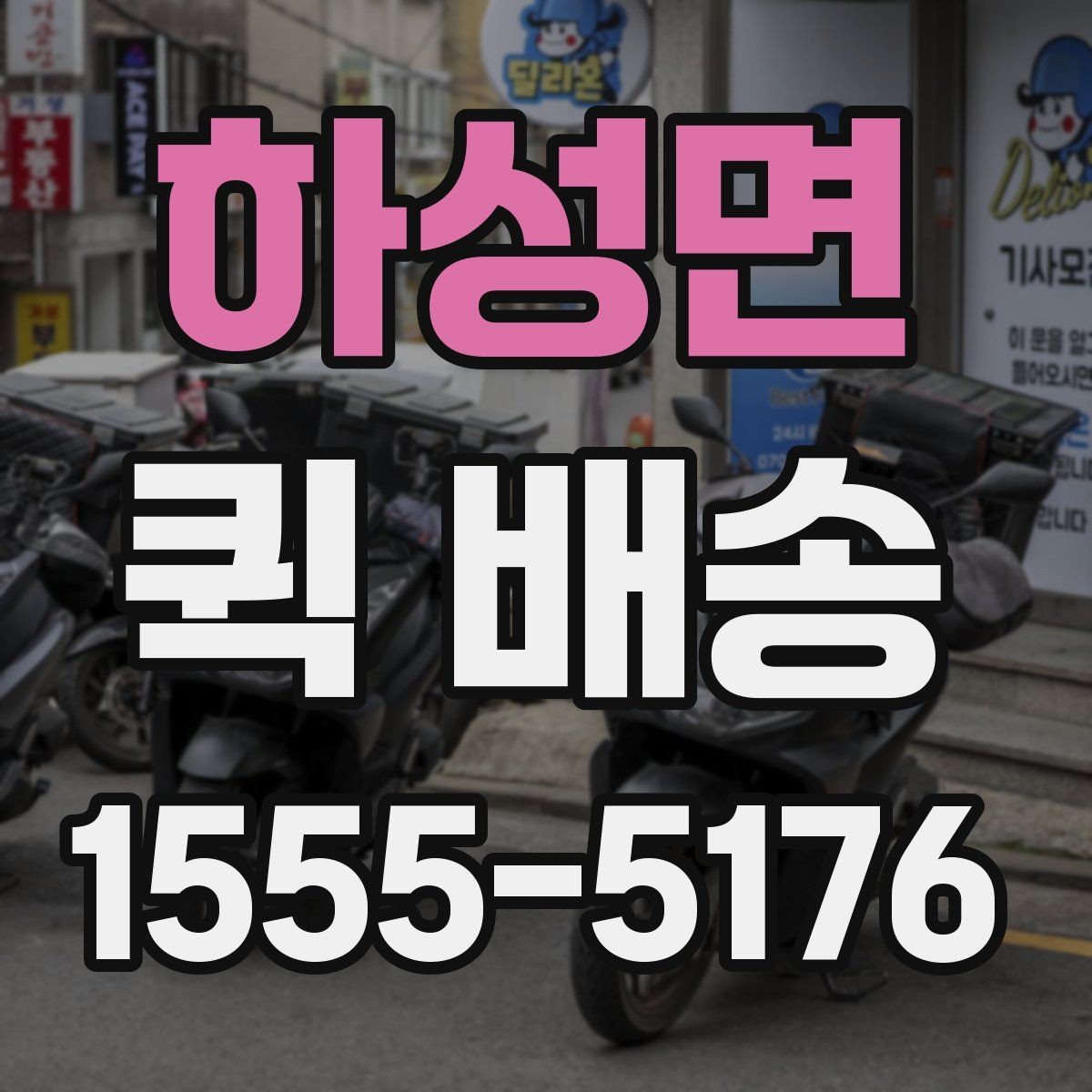 하성면 퀵 배송 의뢰할 때 자주 묻는 내용