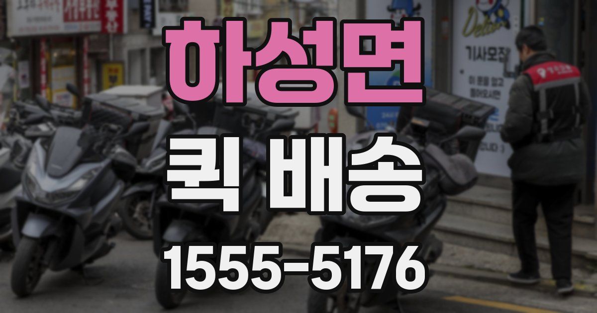하성면 퀵 배송