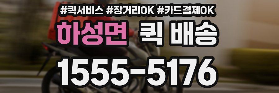 하성면 퀵 배송