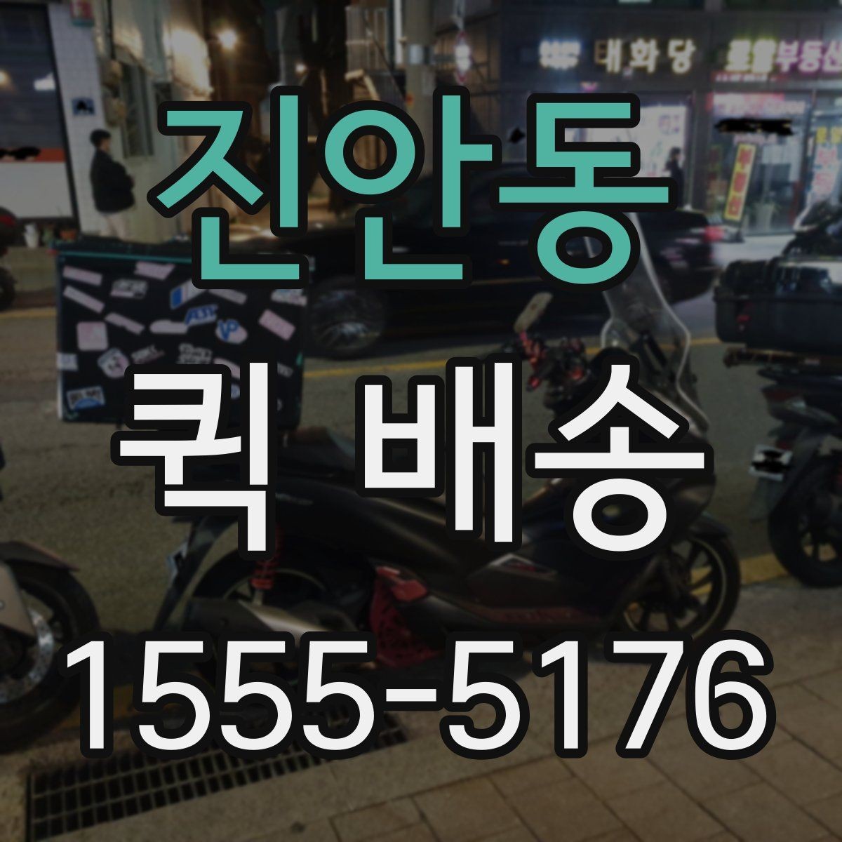 진안동 퀵 배송 기사 배정 과정과 대기 시간