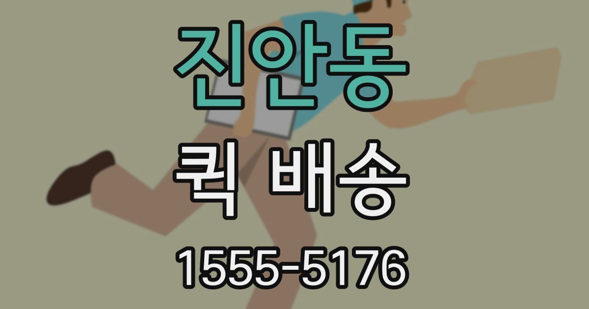 진안동 퀵 배송