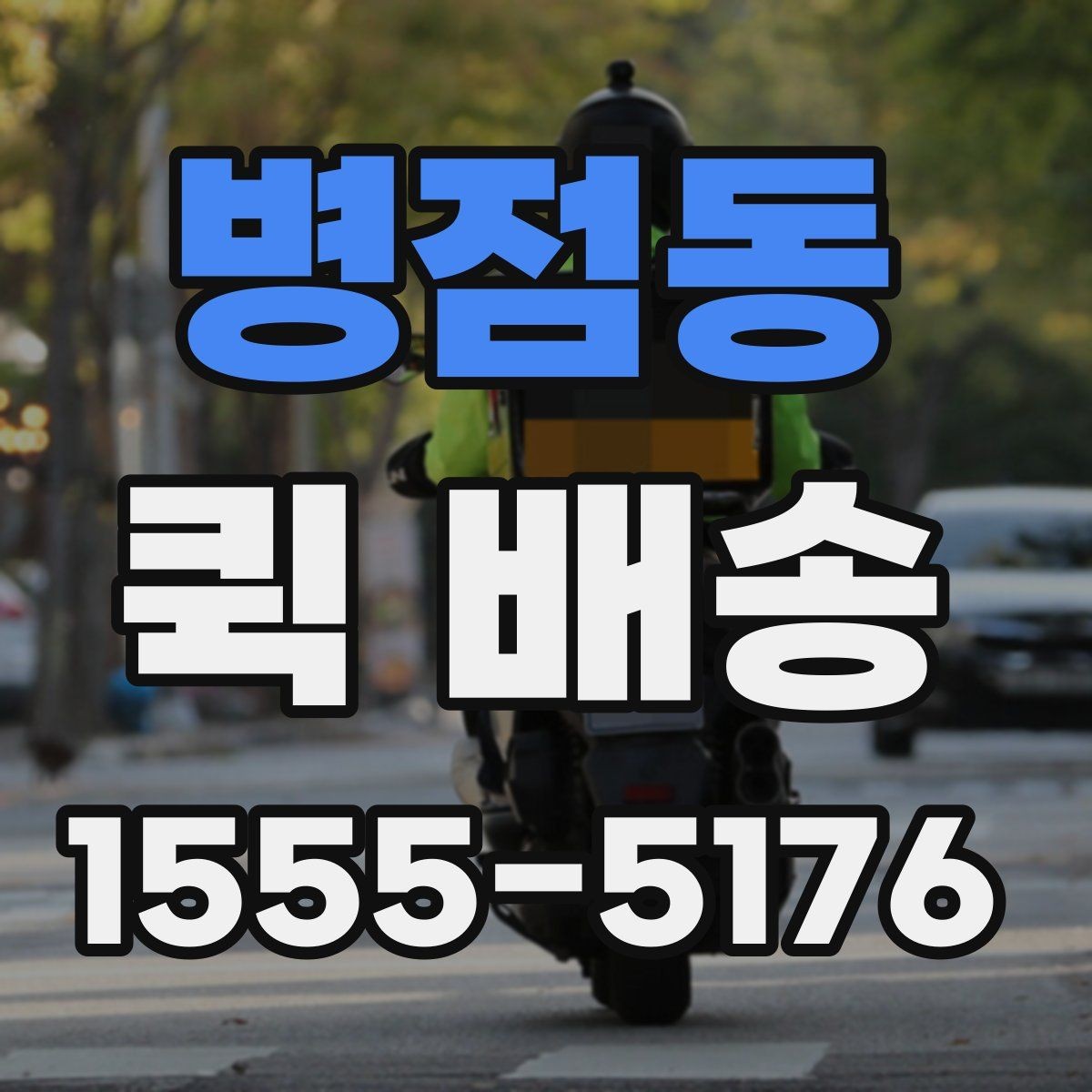 병점동 퀵 배송 선택할 때 놓치기 쉬운 부분