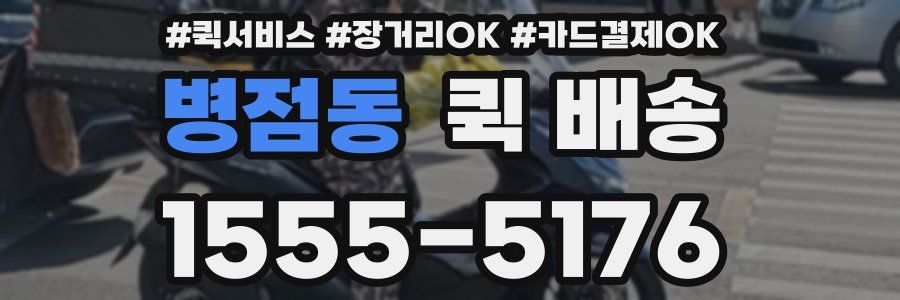 병점동 퀵 배송