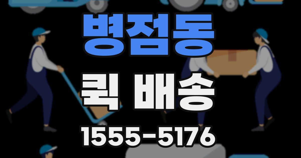 병점동 퀵 배송