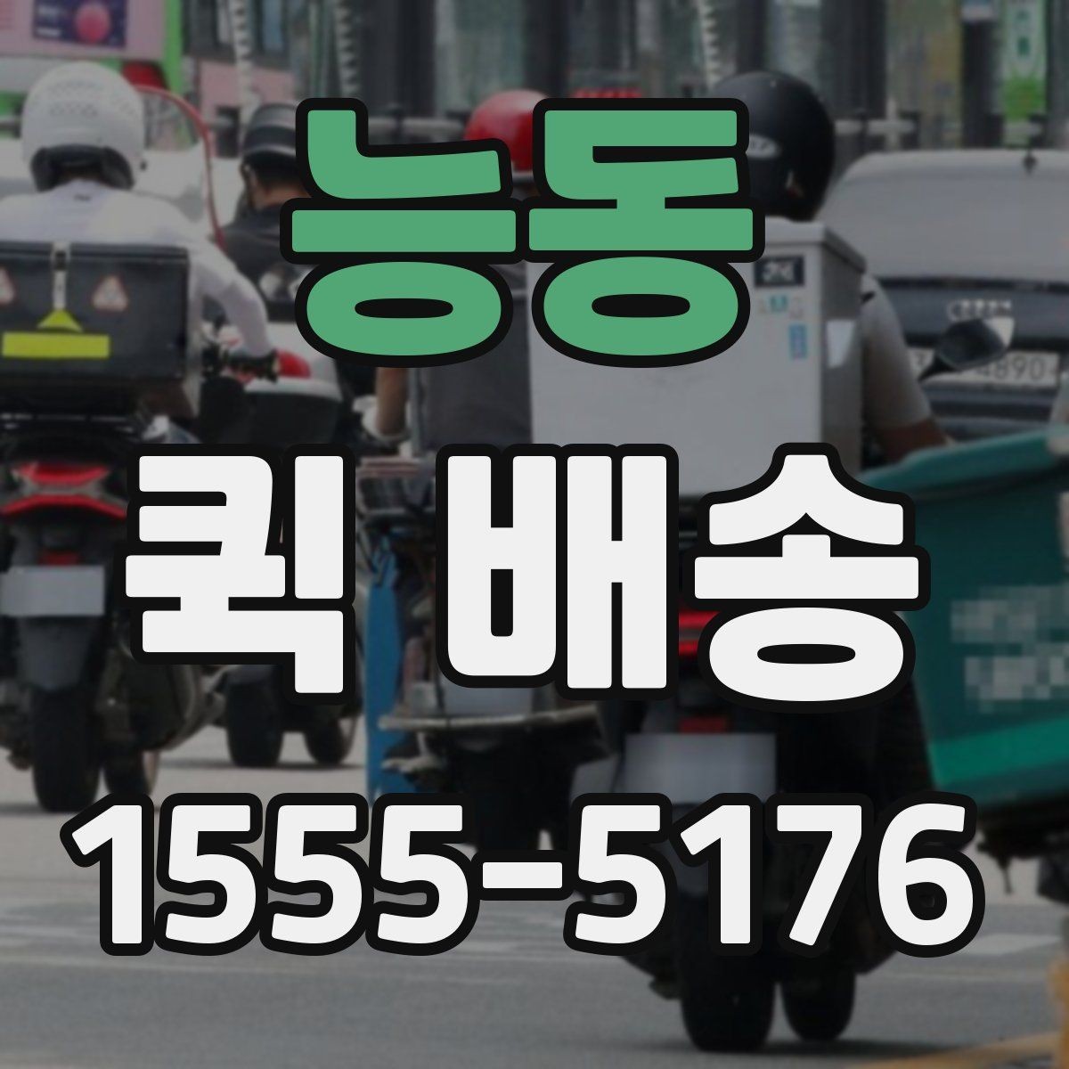 능동 퀵 배송 접수 후 예상 도착 시간 보기