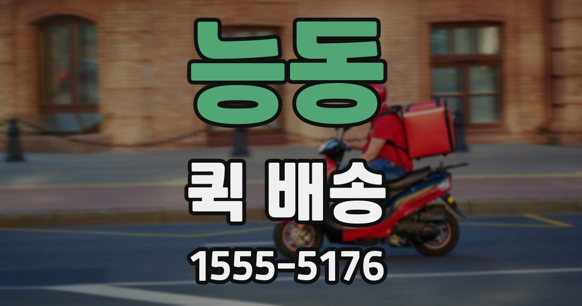 능동 퀵 배송