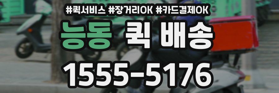 능동 퀵 배송