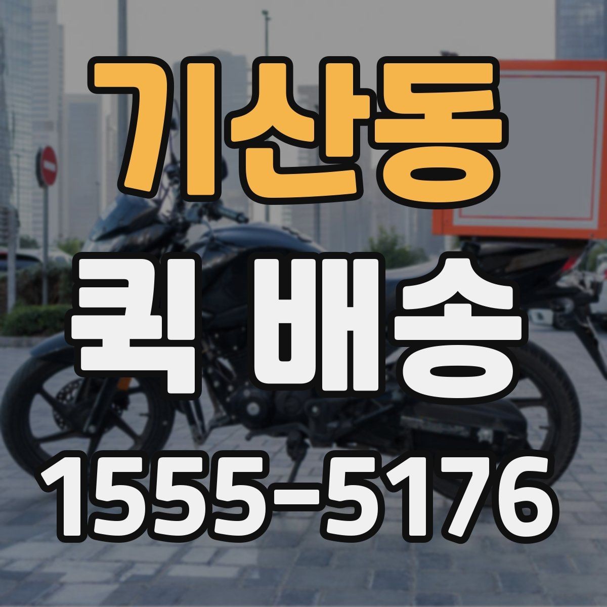 기산동 퀵 배송 호출이 많은 시간대 살펴보기