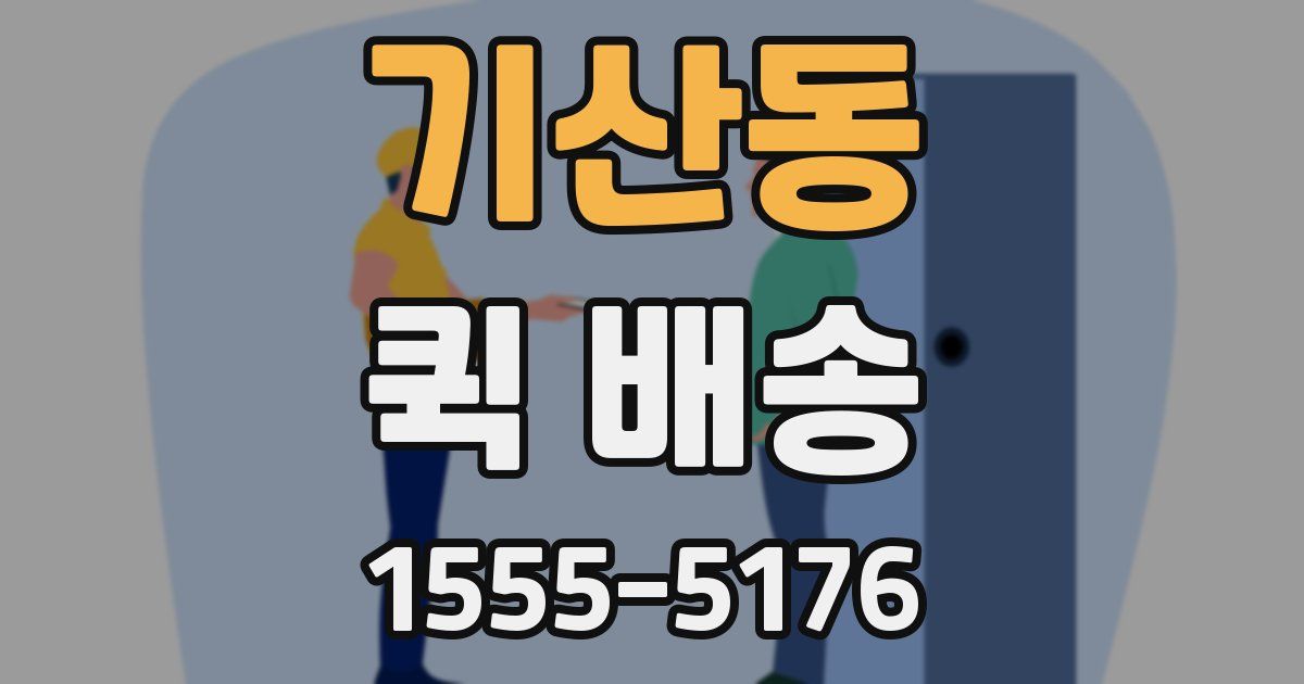 기산동 퀵 배송