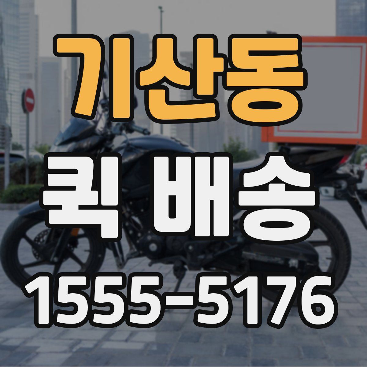 기산동 퀵 배송