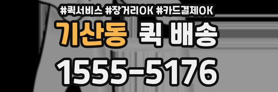 기산동 퀵 배송