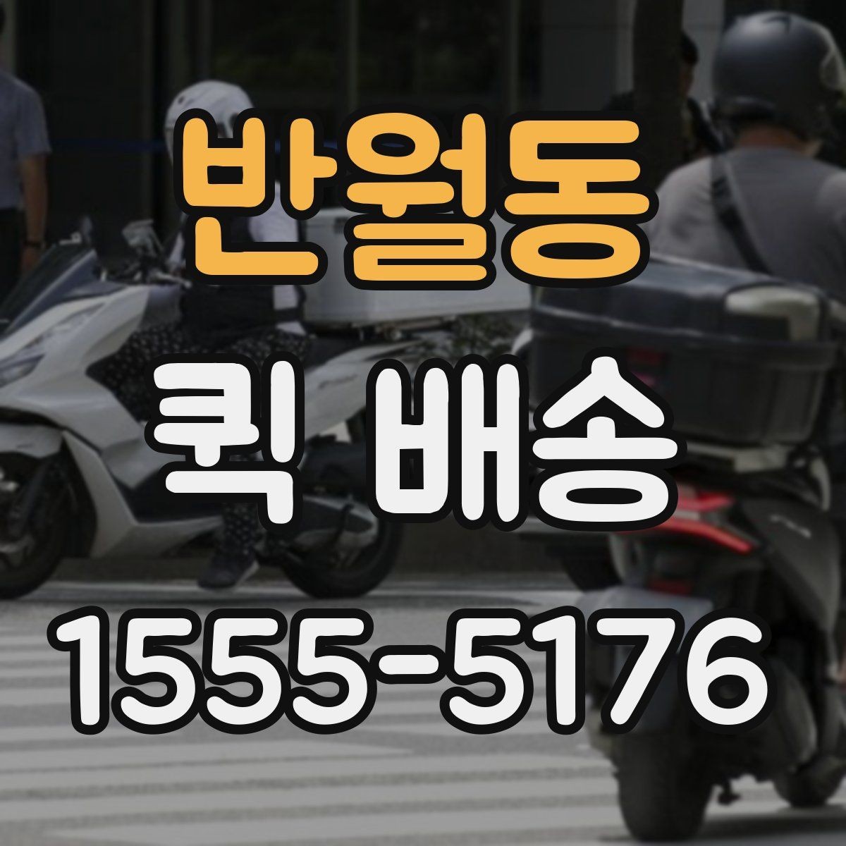 반월동 퀵 배송 요청이 몰릴 때 대기 시간을 줄이는 법