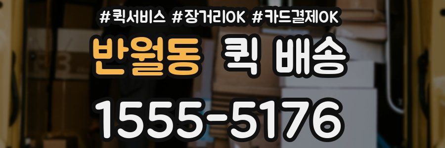 반월동 퀵 배송
