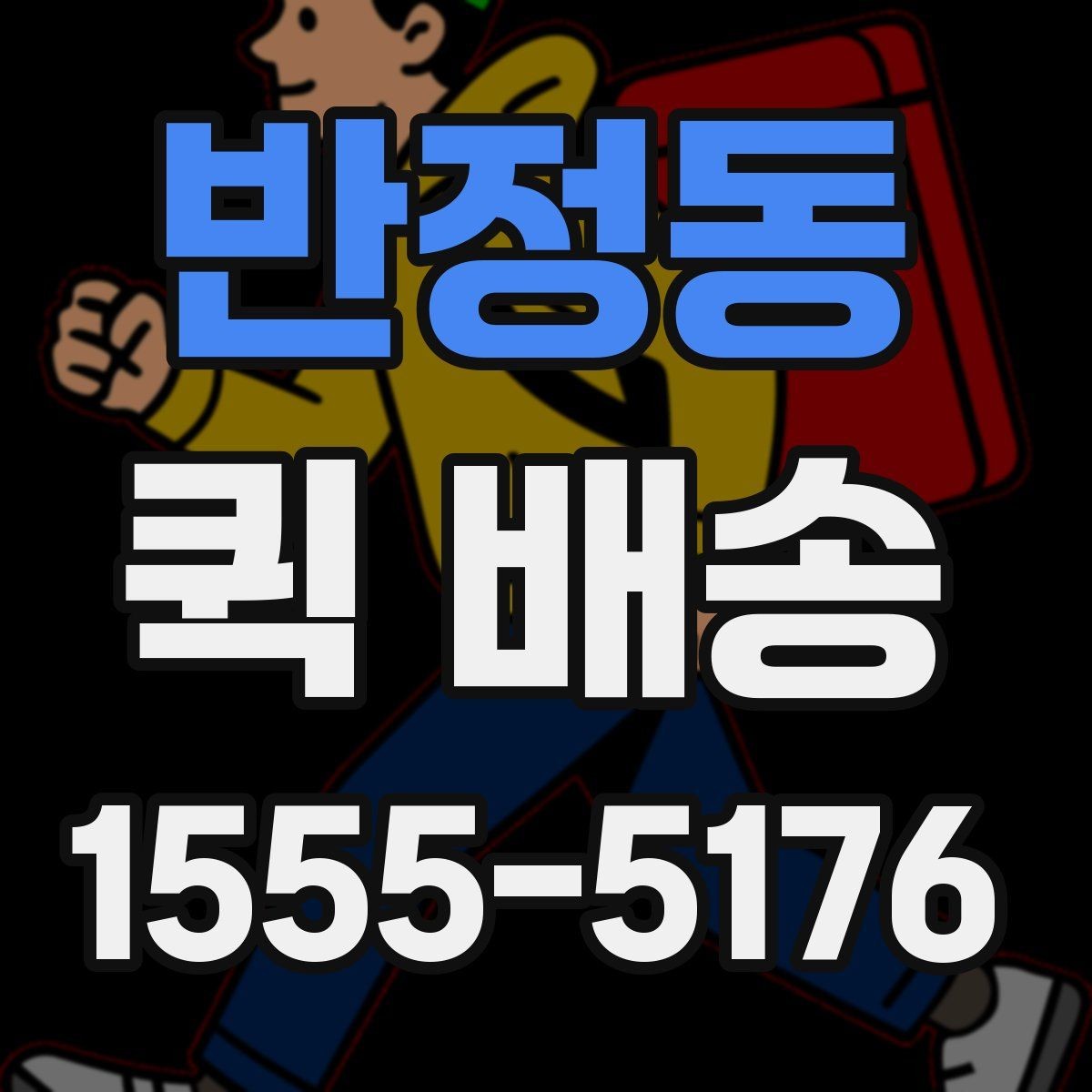 반정동 퀵 배송 정기 이용이 편리한 경우
