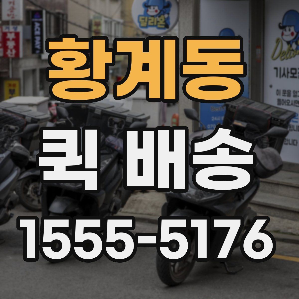 황계동 퀵 배송 업체 선택할 때 보는 항목