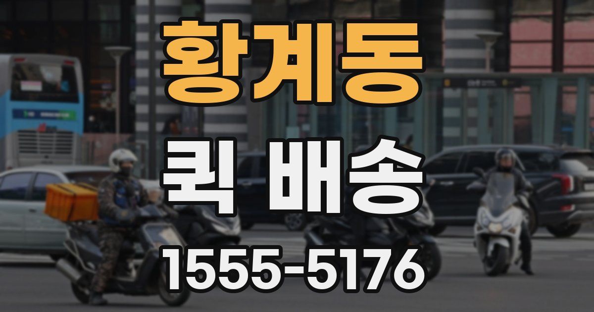 황계동 퀵 배송