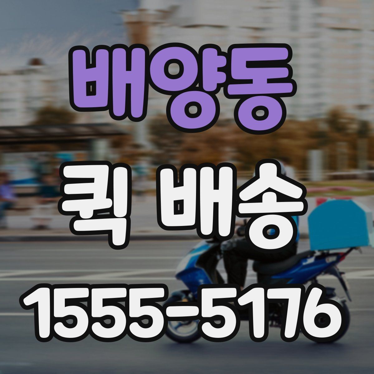 배양동 퀵 배송 진행 중 연락이 필요한 순간