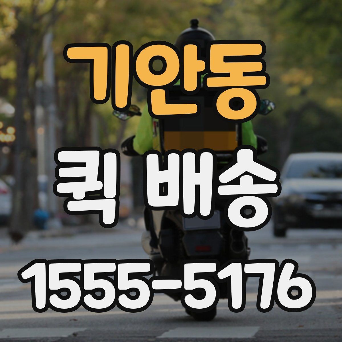 기안동 퀵 배송 긴급 서류 전달할 때 유용한 점